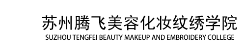 苏州美容|苏州美容培训