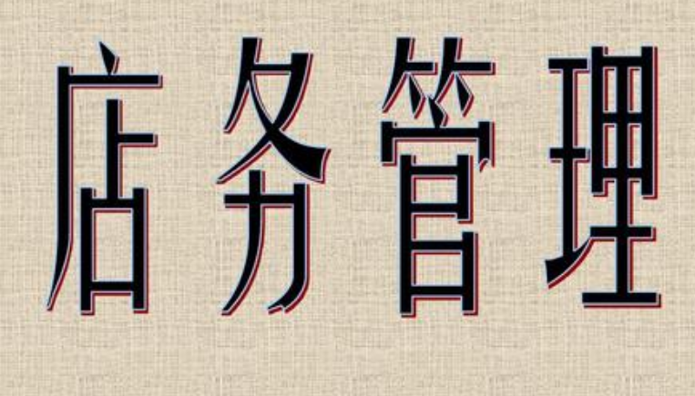 店务管理